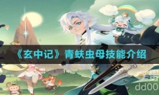 《玄中记》青蚨虫母技能介绍