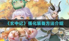 《玄中记》强化装备方法介绍