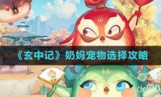 《玄中记》奶妈宠物选择攻略