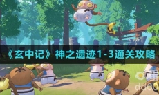 《玄中记》神之遗迹1-3通关攻略