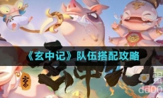 《玄中记》队伍搭配攻略