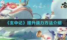 《玄中记》提升战力方法介绍