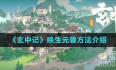 《玄中记》唤生元兽方法介绍