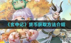 《玄中记》货币获取方法介绍