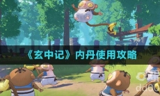 《玄中记》内丹使用攻略