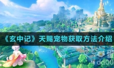 《玄中记》天赐宠物获取方法介绍