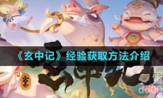 《玄中记》经验获取方法介绍