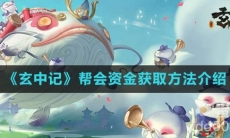 《玄中记》帮会资金获取方法介绍