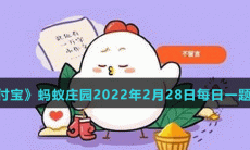 《支付宝》蚂蚁庄园2022年2月28日每日一题答案