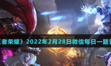 《王者荣耀》2022年2月28日微信每日一题答案