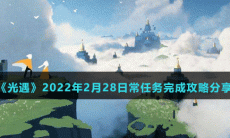 《光遇》2022年2月28日常任务完成攻略分享