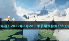 《光遇》2022年2月28日季节蜡烛位置分布分享