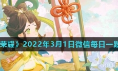 《王者荣耀》2022年3月1日微信每日一题答案