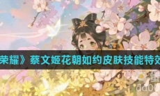 《王者荣耀》蔡文姬花朝如约皮肤技能特效介绍