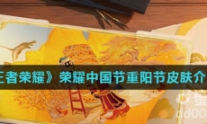 《王者荣耀》2022年荣耀中国节重阳节皮肤介绍
