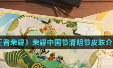 《王者荣耀》2022年荣耀中国节清明节皮肤介绍