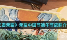 《王者荣耀》2022年荣耀中国节端午节皮肤介绍