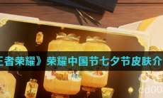 《王者荣耀》2022年荣耀中国节中秋节皮肤介绍
