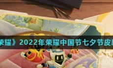 《王者荣耀》2022年荣耀中国节七夕节皮肤介绍