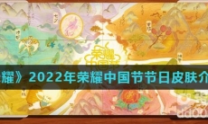 《王者荣耀》2022年荣耀中国节节日皮肤介绍汇总