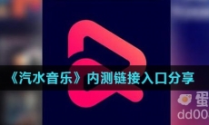 《汽水音乐》内测链接入口分享