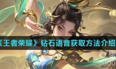 《王者荣耀》钻石语音获取方法介绍
