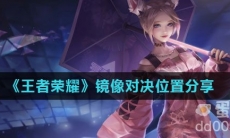 《王者荣耀》镜像对决位置分享