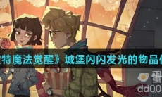 《哈利波特魔法觉醒》城堡闪闪发光的物品位置分享