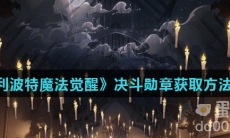 《哈利波特魔法觉醒》决斗勋章获取方法介绍