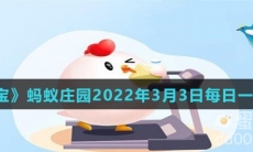 《支付宝》蚂蚁庄园2022年3月3日每日一题答案（2）