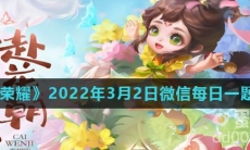 《王者荣耀》2022年3月2日微信每日一题答案