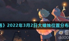 《光遇》2022年3月2日大蜡烛位置分布分享