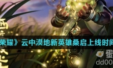 《王者荣耀》云中漠地新英雄桑启上线时间介绍