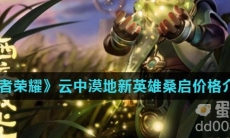 《王者荣耀》云中漠地新英雄桑启价格介绍