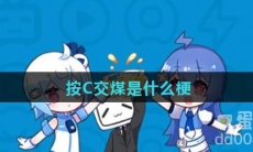 按C交煤是什么梗