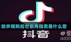 放弃规则后世俗再指责是什么歌
