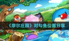 《摩尔庄园》对勾鱼位置分享