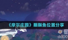 《摩尔庄园》胭脂鱼位置分享