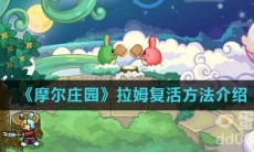 《摩尔庄园》拉姆复活方法介绍