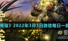 《王者荣耀》2022年3月3日微信每日一题答案