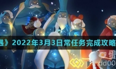 《光遇》2022年3月3日常任务完成攻略分享