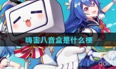 嗨害八音盒是什么梗