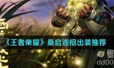 《王者荣耀》桑启连招出装推荐