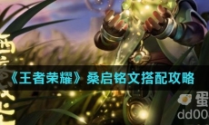 《王者荣耀》桑启铭文搭配攻略