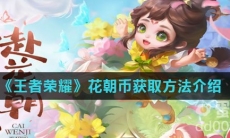 《王者荣耀》花朝币获取方法介绍
