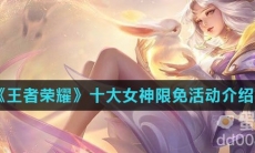 《王者荣耀》十大女神限免活动介绍