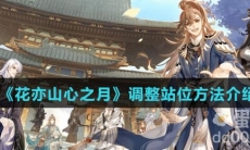 《花亦山心之月》调整站位方法介绍