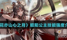 《花亦山心之月》昭阳公主技能强度介绍