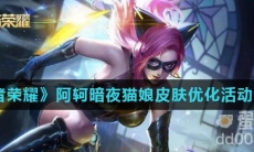 《王者荣耀》阿轲暗夜猫娘皮肤优化活动介绍