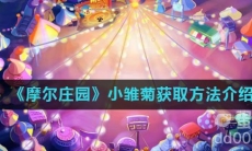 《摩尔庄园》小雏菊获取方法介绍